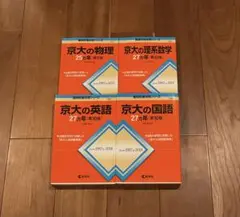 京大の物理25年、京大の国語27年、京大の理系数学27年、京大の英語27年　tp