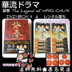 詠春 The Legend of WING CHUN 全14巻 レンタル DVD 2025年最新】詠春 The Legend of WING CHUN DVD-BOX IIの人気アイテム