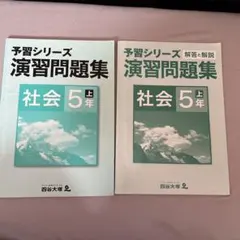 予習シリーズ 演習問題集 社会 5年 上下巻