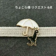 ちょこら様 リクエスト 6点 まとめ商品