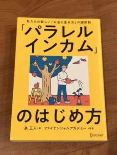 「パラレルインカム」のはじめ方