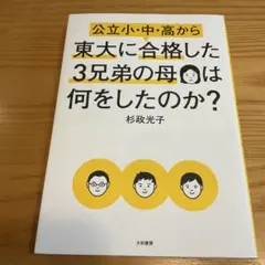 公立小・中・高から東大に合格した3兄弟の母は何をしたのか?