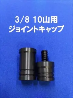 ラジアル ジョイントキャップ ジョイントプロテクター ビリヤード