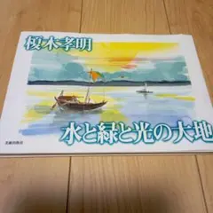 榎木孝明　水彩画　草もえ時　北海道　美瑛　新品 2025年最新】榎木孝明 絵画の人気アイテム - メルカリ