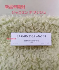 メゾンクリスチャンディオール ジャスミンデサンジュ香水 サンプル 試供品