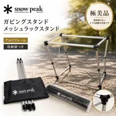 スノーピーク ST-102S オリジナルマルチスタンド 廃盤 収納ケース付 スノーピーク ST-102S オリジナルマルチスタンド 廃盤 収納ケース付