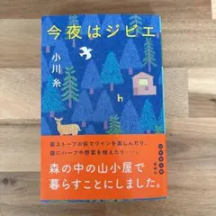 今夜はジビエ　小川糸