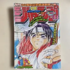 週刊少年ジャンプ 2005年46号 HUNTER×HUNTER 250話記念 - メルカリ