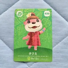 ⭐︎ あつまれどうぶつの森のamiiboカード 420 タクミ
