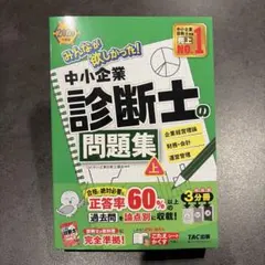 2025年度版 みんなが欲しかった! 中小企業診断士の教科書(上) - メルカリ
