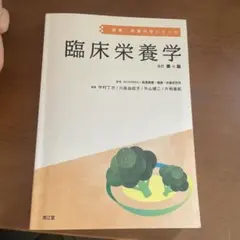 臨床栄養学