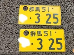 2026年最新】旧 ナンバープレートの人気アイテム - メルカリ