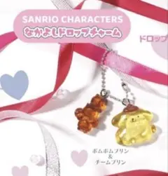 サンリオキャラクターズ なかよしドロップチャーム ポムポムプリン チームプリン