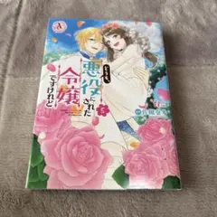 どうも、悪役にされた令嬢ですけれど 5