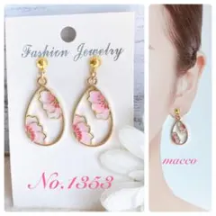 ハンドメイドピアス　No.1353