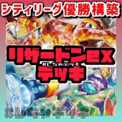 【シティリーグ優勝】 リザードンex テラパゴス 構築済みデッキ ポケモンカード