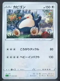 カビゴン HP150 SA 010/023