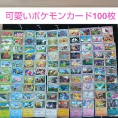 可愛いポケモンカード100枚⑨