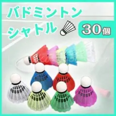 バトミントン シャトル 30個 大容量 野球 バッティング 室内練習 連続打ち