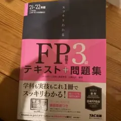 2021―2022年版 スッキリわかる FP技能士3級
