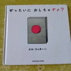 ぜったいに おしちゃダメ?