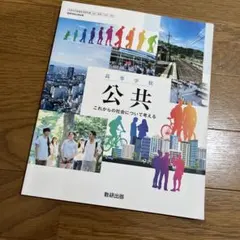 高校 公共 これからの社会について考える