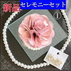 コサージュ 結婚式 フォーマルセット くすみピンク【新品】ネックレス ピアス