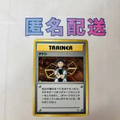 【ポケカ旧裏】タケシ ホロ加工 マークなし