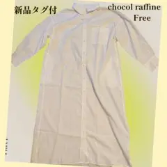 【新品タグ跡付】chocol raffine ホワイトシャツワンピース Free