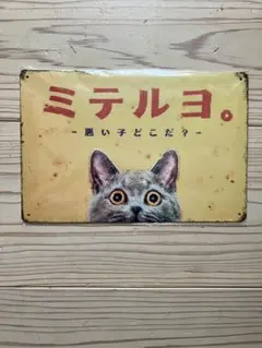 ミテルヨ。 猫 メタルプレート ブリキ看板