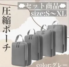 圧縮 トラベル ポーチ セット 旅行 収納 バッグ 小分け 防水 アウトドア
