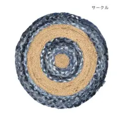 【激安・送料込】　φ50cm　デニム　大き目　ラウンド　ジュート　マット　円形