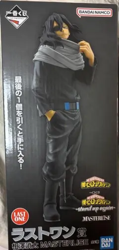 一番くじ ヒロアカ stand up again ラストワン 相澤消太