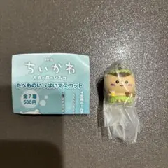 ちいかわ 人魚の島のひみつ たべものいっぱいマスコット ガチャ チャーム ガチャ