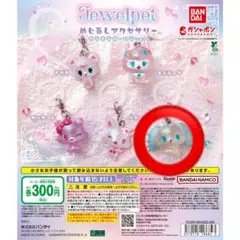 ジュエルペット めじるしアクセサリー キラキラオーロラver. サフィー