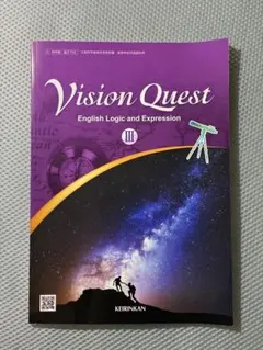 【未使用】Vision Quest ビジョンクエスト3 論理表現　高校英語3年用のサムネイル