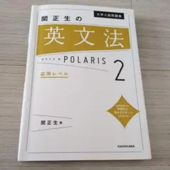 大学入試問題集 関正生の英文法ポラリス[2 応用レベル]