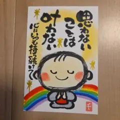筆文字アート『思わないことは叶わない』