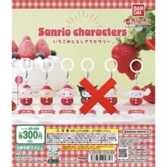 サンリオ　いちごめじるしアクセサリー　4点セット