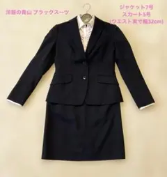 スーツ レディース 入学式 入社式 青山 黒 ブラック 7号＋5号　ブラウス9号