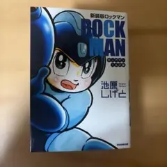 新装版 ロックマン ロックマン1&2編　初版のサムネイル
