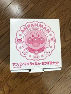 アンパンマン ちゃわん•おかず皿セット