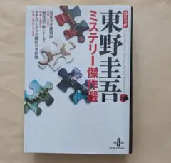コミック東野圭吾ミステリー傑作選