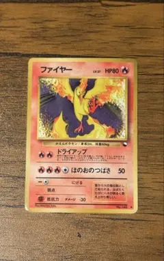 ファイヤー 旧裏　ポケモンカード