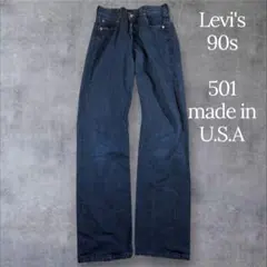 90s Levi's リーバイス 501 ブラックデニム ビンテージ USA