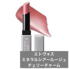 エトヴォス ミネラルシアールージュ チェリーチャームのサムネイル