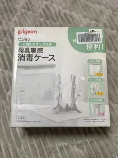 ピジョン 水切りスタンド付き　母乳実感 消毒ケース　⭐︎試供品付き⭐︎