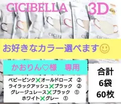 CICIBELLA　シシベラ　3D小顔バイカラーCタイプ　人気定番カラー60枚３