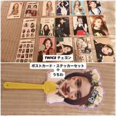 TWICE チェヨン ポストカード・ステッカーセット うちわ