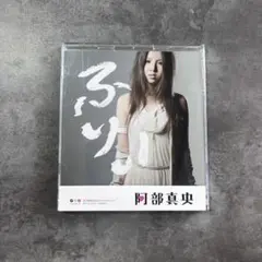 ☆阿部真央『ふりぃ』初回限定盤CD＋DVD☆美品☆アルバム☆